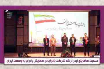 صحبت های چشم اندازی لیدر های ارشد شرکت بادران